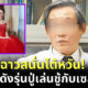 แพทย์ดังชาวไต้หวันรุ่นปู่เล่นชู้กับเซลส์สาวรุ่นหลาน เมียหลวงเดือด! ฟ้องศาลจนได้เงิน 24 ล้านบาท
