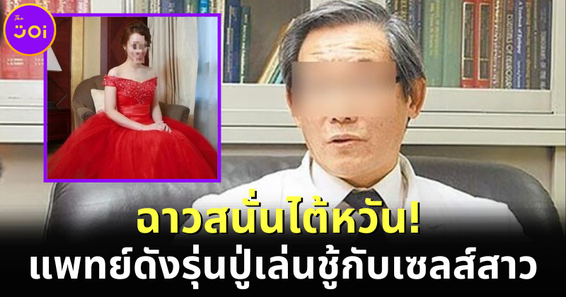 แพทย์ดังชาวไต้หวันรุ่นปู่เล่นชู้กับเซลส์สาวรุ่นหลาน เมียหลวงเดือด! ฟ้องศาลจนได้เงิน 24 ล้านบาท
