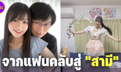 ฝันที่เป็นจริง! แฟนคลับรุ่นพ่อแต่งงานกับไอดอลสาวญี่ปุ่นคนโปรด แม้อายุห่างกัน 27 ปี