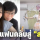 ฝันที่เป็นจริง! แฟนคลับรุ่นพ่อแต่งงานกับไอดอลสาวญี่ปุ่นคนโปรด แม้อายุห่างกัน 27 ปี