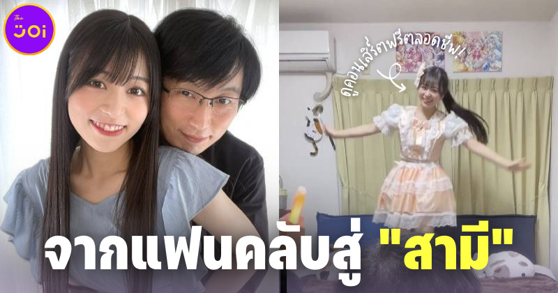 ฝันที่เป็นจริง! แฟนคลับรุ่นพ่อแต่งงานกับไอดอลสาวญี่ปุ่นคนโปรด แม้อายุห่างกัน 27 ปี