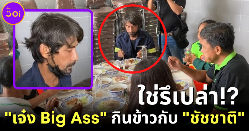 พนักงานกวาดถนนกทม. หน้าคล้าย เจ๋ง Big Ass นั่งกินข้าวกับ ชัชชาติ ประวัติไม่ธรรมดา!
