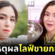 พลอย ชิดจันทร์ เผยเหตุผลไลฟ์ขายกะละมัง พร้อมเปิดใจชีวิตเบื้องหลังเป็นเธอไม่ง่ายเลย