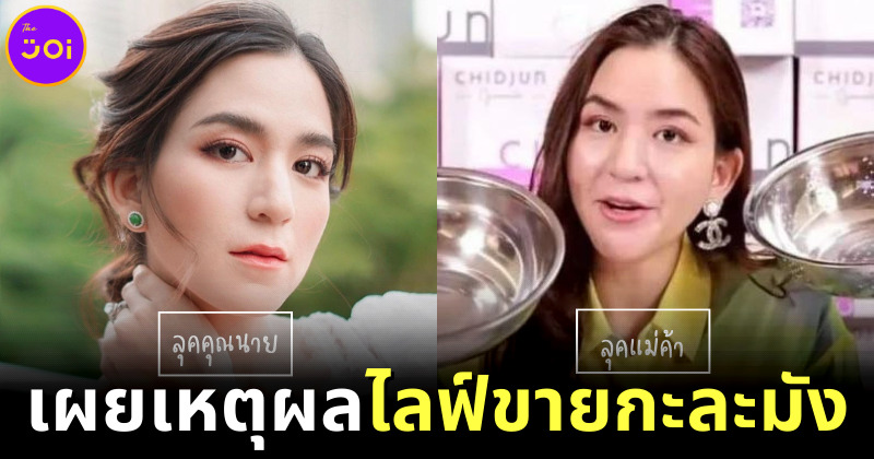 พลอย ชิดจันทร์ เผยเหตุผลไลฟ์ขายกะละมัง พร้อมเปิดใจชีวิตเบื้องหลังเป็นเธอไม่ง่ายเลย
