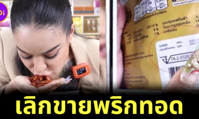 พิมรี่พาย เลิกขายพริกทอด หลังลูกค้าท้องเสีย-จ่อฟ้องบริษัทผู้ผลิตซองพิมพ์ปีผลิตผิด