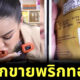 พิมรี่พาย เลิกขายพริกทอด หลังลูกค้าท้องเสีย-จ่อฟ้องบริษัทผู้ผลิตซองพิมพ์ปีผลิตผิด