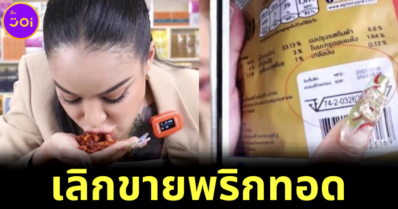 พิมรี่พาย เลิกขายพริกทอด หลังลูกค้าท้องเสีย-จ่อฟ้องบริษัทผู้ผลิตซองพิมพ์ปีผลิตผิด