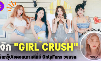 มารู้จัก Girl Crush วงไอดอลเกาหลีที่สร้างประวัติศาสตร์มี OnlyFans เป็นกลุ่มแรก