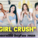 มารู้จัก Girl Crush วงไอดอลเกาหลีที่สร้างประวัติศาสตร์มี OnlyFans เป็นกลุ่มแรก
