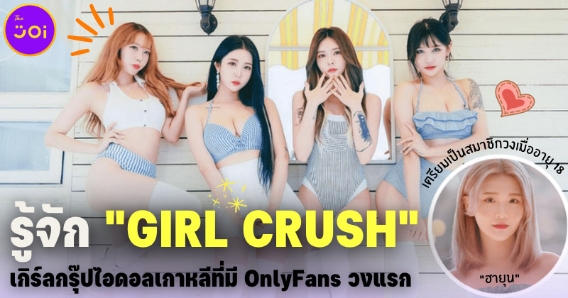 มารู้จัก Girl Crush วงไอดอลเกาหลีที่สร้างประวัติศาสตร์มี OnlyFans เป็นกลุ่มแรก