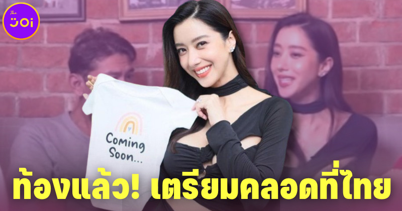 มูจนได้! ไอซ์ อภิษฎา ท้องแล้ว พร้อมเผยเส้นทางชีวิตรักและอนาคตของลูก