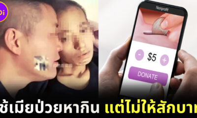 สามีจีนไลฟ์สดโกหกหาเงินรักษามะเร็งให้เมีย เห็นยอดบริจาคเยอะเปลี่ยนใจไม่ให้รักษา