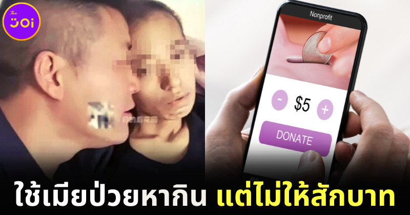 สามีจีนไลฟ์สดโกหกหาเงินรักษามะเร็งให้เมีย เห็นยอดบริจาคเยอะเปลี่ยนใจไม่ให้รักษา