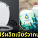 สิงค์โปรผลิตคราฟต์เบียร์ NEWBrew จากน้ำเสีย ทั้งอร่อยและประหยัดน้ำอย่างยั่งยืน