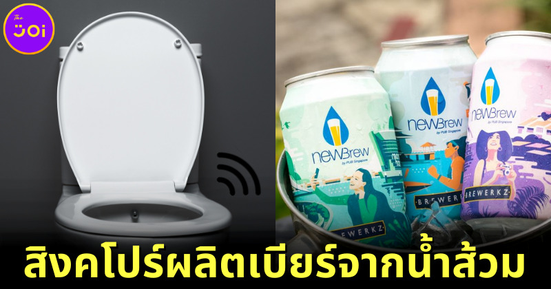 สิงค์โปรผลิตคราฟต์เบียร์ NEWBrew จากน้ำเสีย ทั้งอร่อยและประหยัดน้ำอย่างยั่งยืน