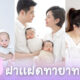 ส่อง 10 ฝาแฝดฟันน้ำนมทายาทดาราที่โด่งดังมากที่สุดบนโลกโซเชียล