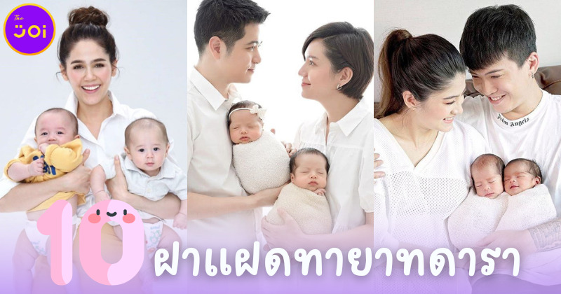 ส่อง 10 ฝาแฝดฟันน้ำนมทายาทดาราที่โด่งดังมากที่สุดบนโลกโซเชียล