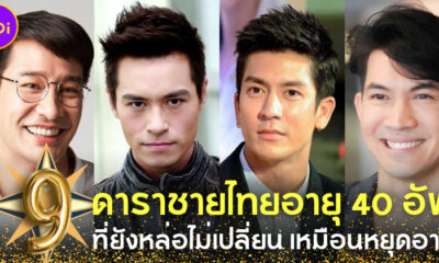 ส่อง 9 ดาราชายไทยอายุ 40 อัพ ที่ยังหล่อแซ่บเหมือนหยุดอายุไว้