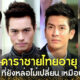 ส่อง 9 ดาราชายไทยอายุ 40 อัพ ที่ยังหล่อแซ่บเหมือนหยุดอายุไว้