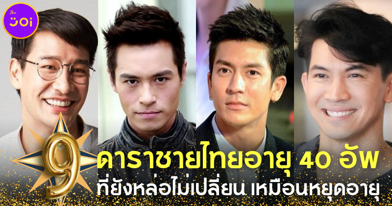 ส่อง 9 ดาราชายไทยอายุ 40 อัพ ที่ยังหล่อแซ่บเหมือนหยุดอายุไว้