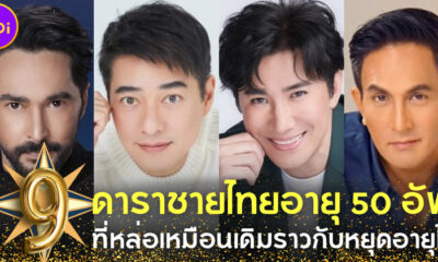 ส่อง 9 ดาราชายไทยอายุ 50 อัพ ที่ยังหล่อเหมือนเดิมราวกับหยุดอายุไว้