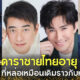 ส่อง 9 ดาราชายไทยอายุ 50 อัพ ที่ยังหล่อเหมือนเดิมราวกับหยุดอายุไว้