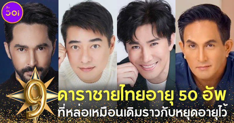 ส่อง 9 ดาราชายไทยอายุ 50 อัพ ที่ยังหล่อเหมือนเดิมราวกับหยุดอายุไว้