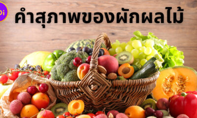 ส่อง คำสุภาพผลไม้และผัก ไว้พูดแบบผู้ดี จนเพื่อนต้องเรียกว่า คุณหนู-คุณชาย