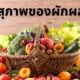 ส่อง คำสุภาพผลไม้และผัก ไว้พูดแบบผู้ดี จนเพื่อนต้องเรียกว่า คุณหนู-คุณชาย
