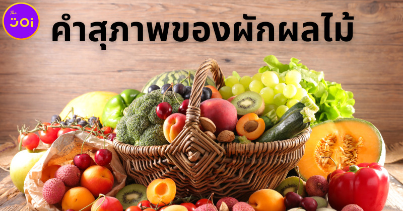 ส่อง คำสุภาพผลไม้และผัก ไว้พูดแบบผู้ดี จนเพื่อนต้องเรียกว่า คุณหนู-คุณชาย