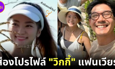ส่องประวัติ วิกกี้ ว่าที่เจ้าสาวนอกวงการของ เวียร์ ศุกลวัฒน์ ดาราชายเบอร์ 1 ของช่อง 7