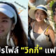 ส่องประวัติ วิกกี้ ว่าที่เจ้าสาวนอกวงการของ เวียร์ ศุกลวัฒน์ ดาราชายเบอร์ 1 ของช่อง 7