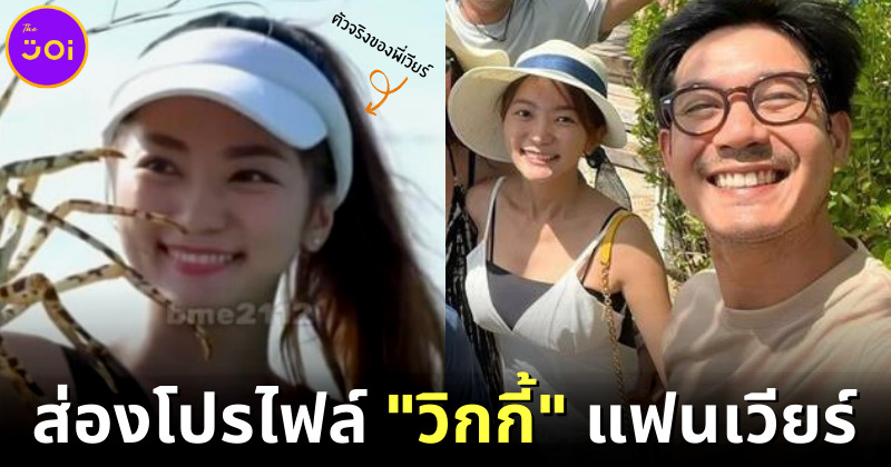 ส่องประวัติ วิกกี้ ว่าที่เจ้าสาวนอกวงการของ เวียร์ ศุกลวัฒน์ ดาราชายเบอร์ 1 ของช่อง 7