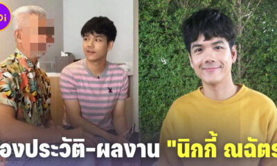 ส่องประวัติและผลงาน นิกกี้ ณฉัตร ตลกหนุ่มอารมณ์ดีที่ชีวิตดราม่ายิ่งกว่าละคร