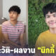 ส่องประวัติและผลงาน นิกกี้ ณฉัตร ตลกหนุ่มอารมณ์ดีที่ชีวิตดราม่ายิ่งกว่าละคร