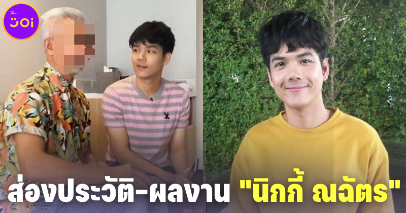 ส่องประวัติและผลงาน นิกกี้ ณฉัตร ตลกหนุ่มอารมณ์ดีที่ชีวิตดราม่ายิ่งกว่าละคร