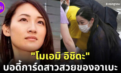 ส่องประวัติไม่ธรรมดาของ โมเอมิ อิชิดะ บอดี้การ์ดสาวสวยของ ชินโซ อาเบะ