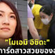 ส่องประวัติไม่ธรรมดาของ โมเอมิ อิชิดะ บอดี้การ์ดสาวสวยของ ชินโซ อาเบะ