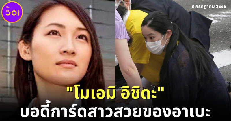 ส่องประวัติไม่ธรรมดาของ โมเอมิ อิชิดะ บอดี้การ์ดสาวสวยของ ชินโซ อาเบะ