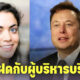 "อีลอน มัสก์" โผล่มีลูกแฝดกับผู้บริหารบริษัท Neuralink ก่อน "ไกรมส์" ภรรยาคนล่าสุดจะคลอดลูกคนที่สองไม่กี่สัปดาห์ต่อมา
