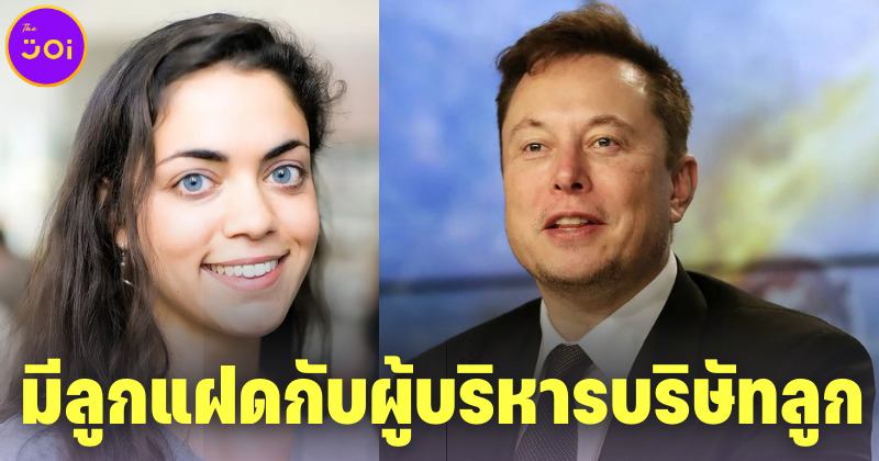 "อีลอน มัสก์" โผล่มีลูกแฝดกับผู้บริหารบริษัท Neuralink ก่อน "ไกรมส์" ภรรยาคนล่าสุดจะคลอดลูกคนที่สองไม่กี่สัปดาห์ต่อมา