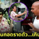 เกินไปแล้วมั้ย ชาวเน็ตแห่ Save ป้ารัตนา หลัง หมอปลา เททุเรียนทอดราดตัว
