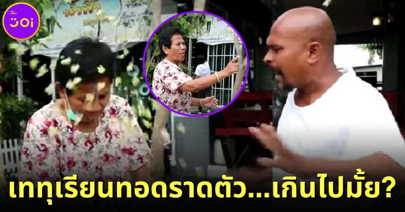 เกินไปแล้วมั้ย ชาวเน็ตแห่ Save ป้ารัตนา หลัง หมอปลา เททุเรียนทอดราดตัว
