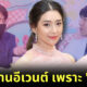 เบลล่า ราณี งดรับงานอีเวนต์ช่วงนี้แม้ค่าตัวหลักล้าน หวั่นตอบคำถามเรื่อง เวียร์ ศุกลวัฒน์