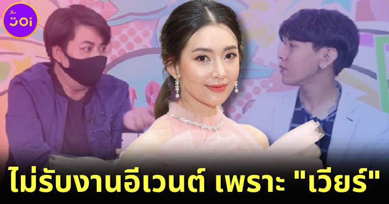 เบลล่า ราณี งดรับงานอีเวนต์ช่วงนี้แม้ค่าตัวหลักล้าน หวั่นตอบคำถามเรื่อง เวียร์ ศุกลวัฒน์