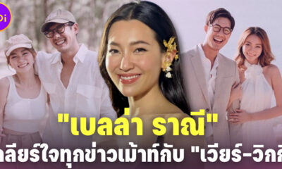 เบลล่า เคลียร์ใจทุกดราม่าข่าวเม้าท์กับ เวียร์-วิกกี้ ตั้งแต่ก่อนและหลังแต่งงาน