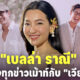 เบลล่า เคลียร์ใจทุกดราม่าข่าวเม้าท์กับ เวียร์-วิกกี้ ตั้งแต่ก่อนและหลังแต่งงาน