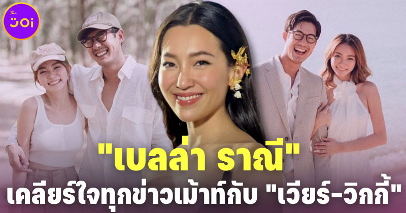 เบลล่า เคลียร์ใจทุกดราม่าข่าวเม้าท์กับ เวียร์-วิกกี้ ตั้งแต่ก่อนและหลังแต่งงาน