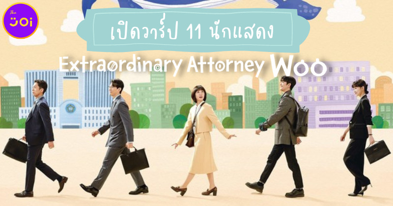 เปิดวาร์ป 11 นักแสดงซีรีส์เกาหลี อูยองอู ทนายอัจฉริยะ (Extraordinary Attorney Woo) บน Netflix