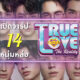 เปิดวาร์ป 14 หนุ่มหล่อจากรายการ True Love The Reality Season 1 เฟ้นหานักแสดงซีรีส์วายหน้าใหม่